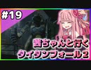 【VOICEROID実況】茜ちゃんと行くタイタンフォール２キャンペーンシナリオ#19【Titanfall2】