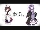 散る。 / 結月ゆかり、東北きりたん【微分音】