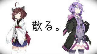 散る。 / 結月ゆかり、東北きりたん【微分音】
