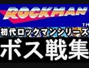 [実況]  元祖ロックマンシリーズ・8大ボス戦コレクション（前編）ボス紹介デモ付き