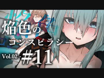 【クトゥルフ神話TRPG】焔色のコンスピラシー vol.02 #11:解放