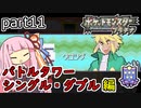 【ポケットモンスタープラチナ】茜ちゃんのポケモンやり込み記録#11　4世代バトルタワー（シングル・ダブル）編【VOICEROID実況】