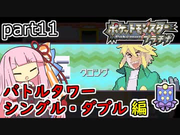 【ポケットモンスタープラチナ】茜ちゃんのポケモンやり込み記録#11　4世代バトルタワー（シングル・ダブル）編【VOICEROID実況】