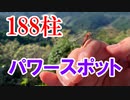 【パワースポット】188柱の神様が力を与えてくれる御岩神社