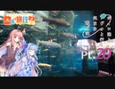 【VOICEROID車載】 ボイロ達とレヴォと行く気まま旅日記　Pt.20