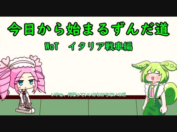 今日から始まるずんだ道WoT動画