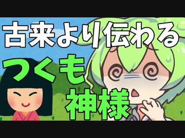 豆知識第6話　つくもがみ