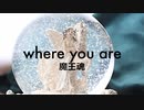 【魔王魂公式】where you are