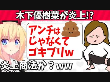 【悲報】木下優樹菜「アンチはゴキブリ」と暴言で炎上！！！？！？【ゴシップ】