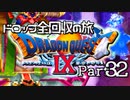 【DQ9】ドロップアイテム全回収の旅 Part32
