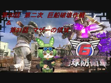 【地球防衛軍6】地球の平和はずんだもんが守るのだ　第30話＆第31話【ずんだもん】