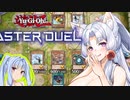 【遊戯王マスターデュエル】ふわんだりぃず✕あおい　その201【VOICEROID実況プレイ】