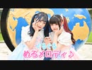 【來蘭みえ×素直】ぐるぐるめろメロディ♪【踊ってみた】