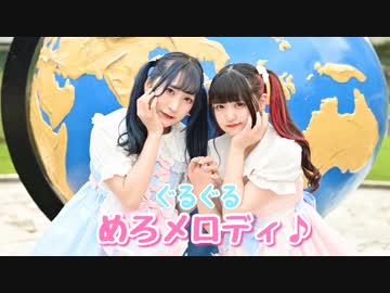 【來蘭みえ×素直】ぐるぐるめろメロディ♪【踊ってみた】