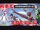 【voiceVOX解説】片手操作可能ゲーム紹介【オーバーウォッチ2】