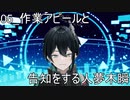 【初配信告知】作業アピールと告知をする人夢木瞬【05】