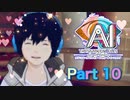 【実況】AI: ソムニウムファイル ニルヴァーナ イニシアチブやろうぜ！　その１０ッ！
