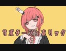 サボタージュホリック / zoicha feat.初音ミク