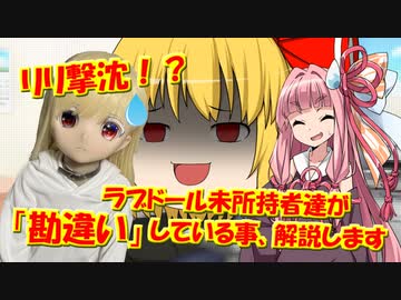 【ラブドールと学ぶ】リリ撃沈！？ラブドール未所持者達が「勘違い」している事、解説します【ゆっくり解説・ゆっくり茶番劇】