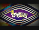 とある日の悪夢 / エラニトfeat.可不