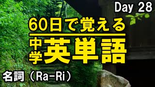 中学英単語を60日で覚えよう Day 28 【名詞（Ra-Ri）】 - リスニングで覚える英単語