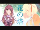 花の塔／朱果【歌ってみた】【リコリス・リコイル】