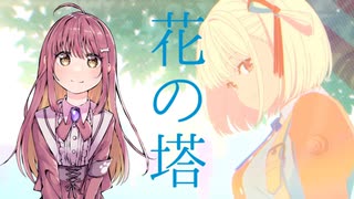 花の塔／朱果【歌ってみた】【リコリス・リコイル】