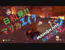 (実況)日和見マリカエィッ!2