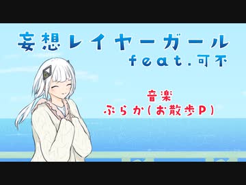 妄想レイヤーガール feat.可不(KAFU)　オリジナル曲
