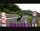 ＫＡＴＡＮＡで行く！広島ツーリングその３♪