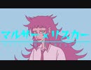 ♪　マルサー×リスカー　【初音ミク】【ボカロ】【オリジナル】