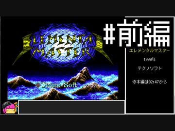 【VOICEROID実況】エレメンタルマスター　難易度ノーマル　ノーコンクリア　#前編