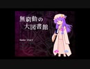 【東方アレンジ】無窮動の大図書館 ～Perpetual Witches