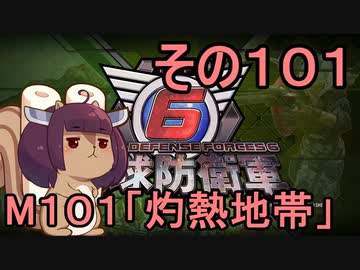 また地球を救うリス【１０１】灼熱地帯【地球防衛軍6】