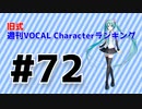 旧式・週刊VOCAL Characterランキング #72（#783）