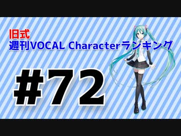旧式・週刊VOCAL Characterランキング #72（#783）