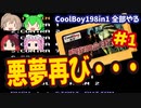 [FC]悪夢再び？中国からの刺客CoolBoy198in1を全部プレイする#1