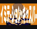 イミテーション・キャスパー　/  ちゃんすP  feat.知声