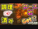 調理済みのロース岩をゲット！仮病ゴロン【ブレワイ BotW】裏技 バグ 検証 ゆっくり実況 glitch