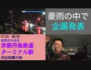 ST105-1　豪雨の中の企画発表【由良ゆら巡る・京都丹後鉄道ターミナル駅完全制覇の旅】