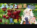 ぶらっと紲星紀行～東北夏巡り Part1～日帰り旅行祭