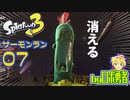 スプラトゥーン3・07アプデ前のバグドロシャケなサーモンランのロボ勇者【VTuber】