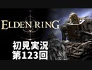 【初見実況】エルデンリング 第123回【手汗かき人が逝く】