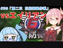 【地球防衛軍6】アカネちゃんが世界を救う？ MISSION30「第二次 巨船破壊作戦」