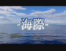 海際