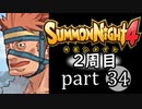 【サモンナイト4】それぞれの物語 part34【2週目】