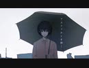 アスファルトを弾く/atogaki. feat.可不