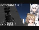 【KSP】ふらいはい！！ささらちゃんの宇宙開発録！！＃２【さとうささら】