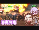 【地球防衛軍6】ゆかりさんとEDF6　ミッション052 邪神降臨【ゆづきず】