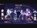 螺旋12層 ver3.1 【原神】【螺旋】力でゴリ押せ！！攻撃は最大の防御なり。